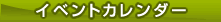 イベントカレンダー
