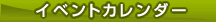 イベントカレンダー