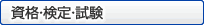 資格・検定・試験