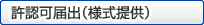 許認可届出（様式提供）