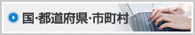 国・都道府県・市町村