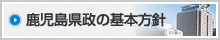 鹿児島県政の基本方針