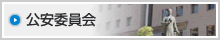 公安委員会