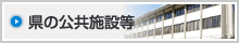 県の公共施設等