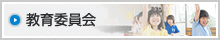 教育委員会