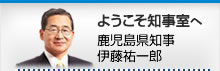 ようこそ知事室へ 鹿児島県知事 伊藤祐一郎