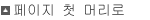 페이지 첫 머리로