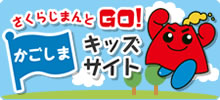 さくらじまんとGO！かごしまキッズサイト