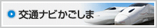 交通ナビかごしま