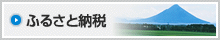 ふるさと納税