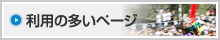 利用の多いページ