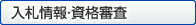 入札情報・資格審査