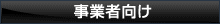 事業者向け