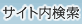 サイト内検索