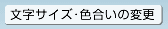 文字サイズ・色合いの変更