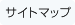 サイトマップ