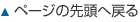 ページの先頭へ戻る