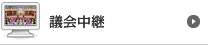 議会中継
