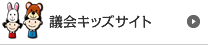 議会キッズサイト