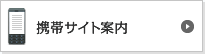携帯サイト案内