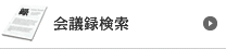 会議録検索