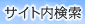 サイト内検索