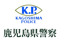 鹿児島県警察