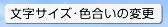 文字サイズ・色合いの変更