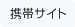 携帯サイト