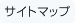 サイトマップ