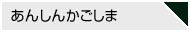 あんしんかごしま