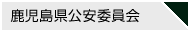 鹿児島県公安委員会