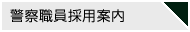警察職員採用案内