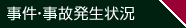 事件・事故発生状況