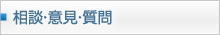 相談・意見・質問