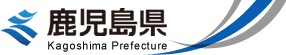 鹿児島県