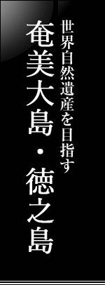 Amami Islands, which aims to World Natural Heritage