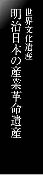 Modernization of industrial heritage group of Kyushu-Yamaguchi, which aims to World Cultural Heritage