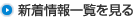 新着情報一覧を見る