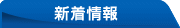 新着情報