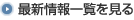 最新情報一覧を見る