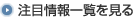 注目情報一覧を見る