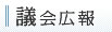 議会広報
