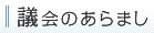 議会のあらまし