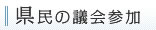 県民の議会参加
