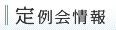 定例会情報