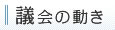 議会の動き