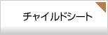 チャイルドシート