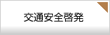 交通安全啓発