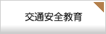交通安全教育